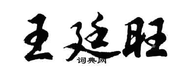 胡问遂王廷旺行书个性签名怎么写
