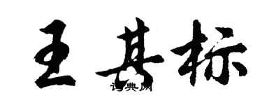 胡问遂王其标行书个性签名怎么写