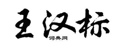 胡问遂王汉标行书个性签名怎么写