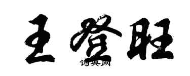 胡问遂王登旺行书个性签名怎么写
