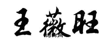 胡问遂王薇旺行书个性签名怎么写