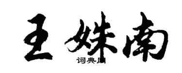 胡问遂王姝南行书个性签名怎么写