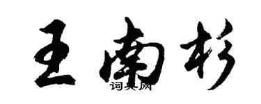 胡问遂王南杉行书个性签名怎么写