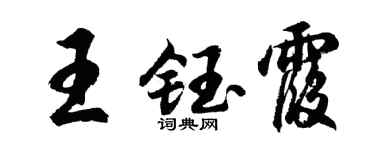 胡问遂王钰霞行书个性签名怎么写