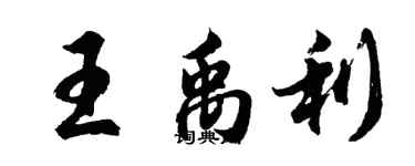 胡问遂王禹利行书个性签名怎么写