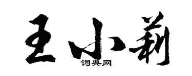 胡问遂王小莉行书个性签名怎么写