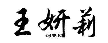 胡问遂王妍莉行书个性签名怎么写