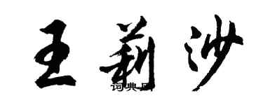 胡问遂王莉沙行书个性签名怎么写