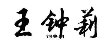 胡问遂王钟莉行书个性签名怎么写
