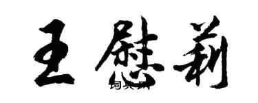 胡问遂王慰莉行书个性签名怎么写