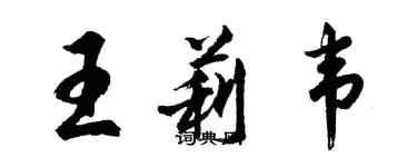 胡问遂王莉韦行书个性签名怎么写