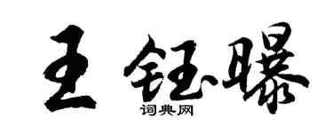 胡问遂王钰曝行书个性签名怎么写