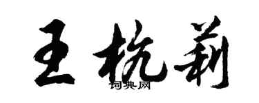 胡问遂王杭莉行书个性签名怎么写