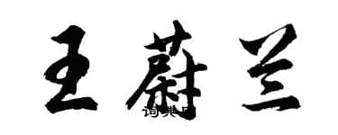 胡问遂王蔚兰行书个性签名怎么写