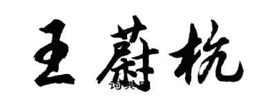 胡问遂王蔚杭行书个性签名怎么写