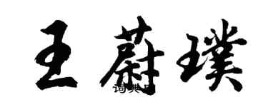 胡问遂王蔚璞行书个性签名怎么写
