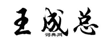 胡问遂王成总行书个性签名怎么写
