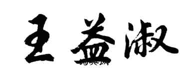 胡问遂王益淑行书个性签名怎么写
