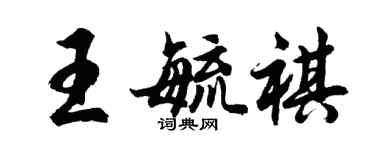 胡问遂王毓祺行书个性签名怎么写
