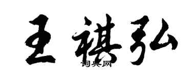 胡问遂王祺弘行书个性签名怎么写