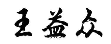 胡问遂王益众行书个性签名怎么写