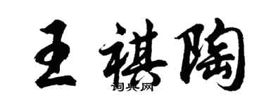 胡问遂王祺陶行书个性签名怎么写