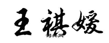 胡问遂王祺媛行书个性签名怎么写