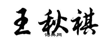 胡问遂王秋祺行书个性签名怎么写