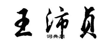 胡问遂王沛贞行书个性签名怎么写