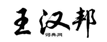 胡问遂王汉邦行书个性签名怎么写