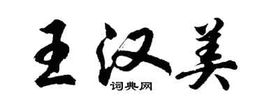 胡问遂王汉美行书个性签名怎么写