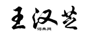 胡问遂王汉芝行书个性签名怎么写