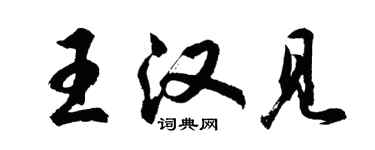 胡问遂王汉见行书个性签名怎么写