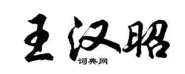 胡问遂王汉昭行书个性签名怎么写
