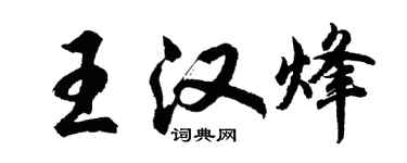 胡问遂王汉烽行书个性签名怎么写