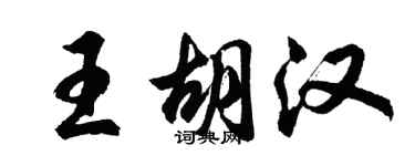 胡问遂王胡汉行书个性签名怎么写