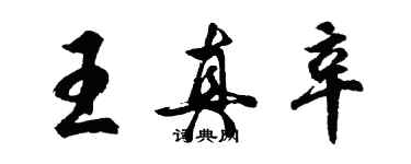 胡问遂王真辛行书个性签名怎么写
