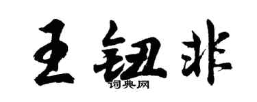 胡问遂王钮非行书个性签名怎么写