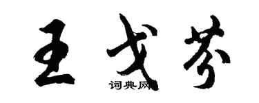 胡问遂王戈芬行书个性签名怎么写