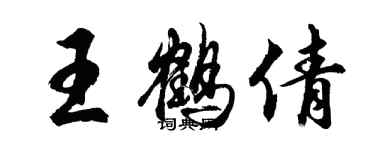 胡问遂王鹤倩行书个性签名怎么写