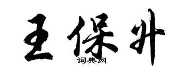 胡问遂王保升行书个性签名怎么写