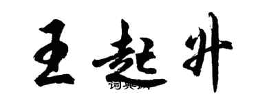 胡问遂王起升行书个性签名怎么写