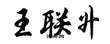胡问遂王联升行书个性签名怎么写