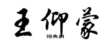 胡问遂王仰蒙行书个性签名怎么写