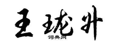 胡问遂王珑升行书个性签名怎么写