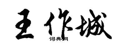 胡问遂王作城行书个性签名怎么写