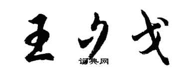 胡问遂王夕戈行书个性签名怎么写