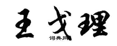 胡问遂王戈理行书个性签名怎么写