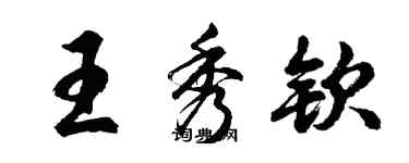 胡问遂王秀钦行书个性签名怎么写