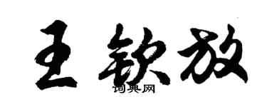 胡问遂王钦放行书个性签名怎么写